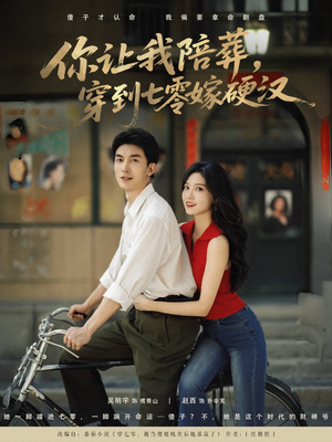 你让我陪葬穿到七零嫁硬汉（90集）在线看免费版