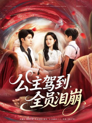 公主驾到全员泪崩（81集）爆款热门短剧