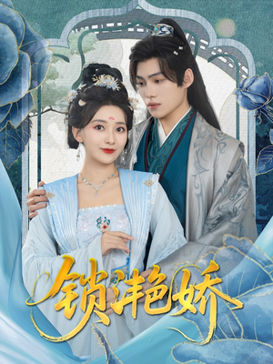 锁滟娇（80集）在线观看完整版