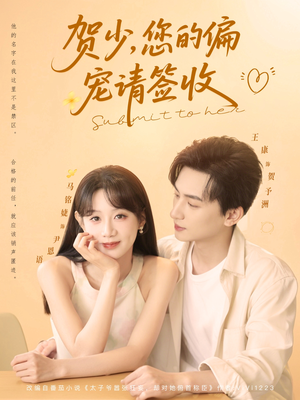 贺少您的偏宠请签收（90集）短剧全集免费