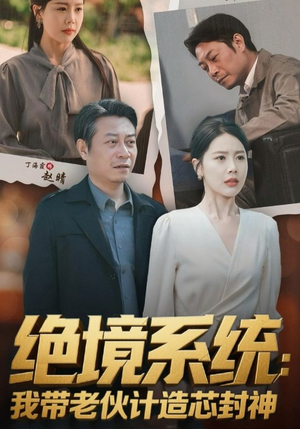 厚待下岗员工我带你们手搓芯片（78集）民国短剧推荐