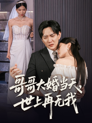 哥哥大婚当天世上再无我(54集) 哥哥大婚当天世上再无我(54集)男主角是谁