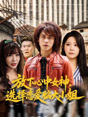 放下心中女神选择恋爱脑大小姐（65集）火爆短剧热播中