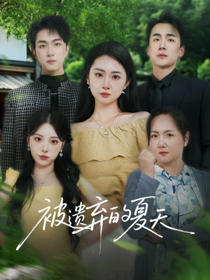 被遗弃的夏天（65集）全剧免费观看