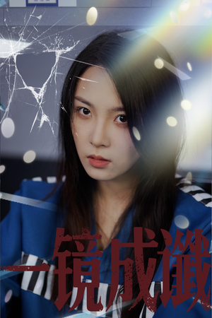 一镜成谶（60集）热门短剧看不停