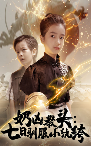 奶凶教头七日驯服小纨绔（62集）完整版