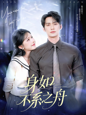 身如不系之舟（59集）热门短剧来袭