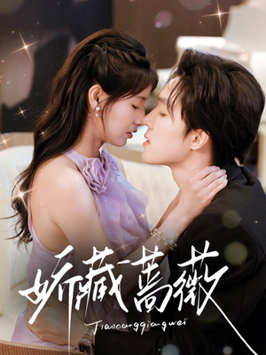 娇藏蔷薇（64集）爆款短剧抢先看