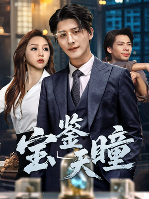 宝鉴天瞳（68集）第三季