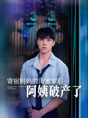 寄宿妈妈的闺蜜家后阿姨破产了（80集）排行榜前十短剧