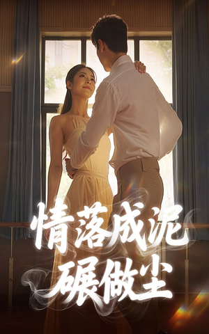 情落成泥碾作尘（50集）夸克网盘观看