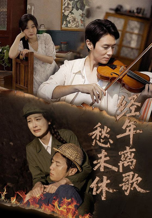 经年离歌愁未休（63集）抢先看新短剧