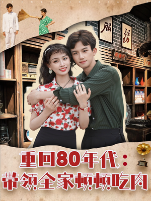 重回80年代带领全家顿顿吃肉（84集）上热门短剧