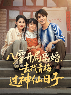 八零开局离婚，去找青梅过神仙日子（66集）短剧分享剧集