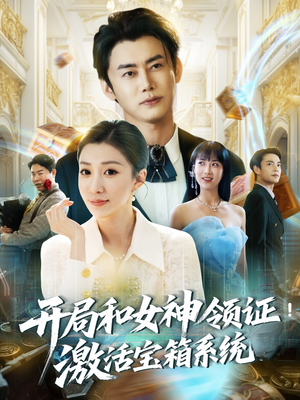 开局和女神领证！激活宝箱系统（82集）全网短剧抢先看