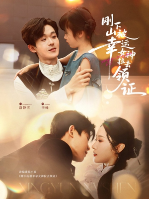 刚下山被幸运女神拉去领证(82集) 刚下山被幸运女神拉去领证(82集)第一季