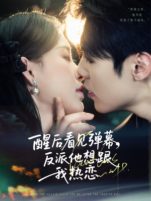 醒后看见弹幕反派他想跟我热恋（80集）口碑之选免费看