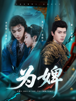 为婢(87集) 为婢(87集)短剧太好看