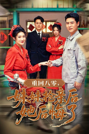 重回八零妹妹抢亲后她后悔了(75集) 重回八零妹妹抢亲后她后悔了(75集)番茄免费短剧