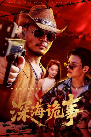 深海诡事（60集）无需充值尽情看