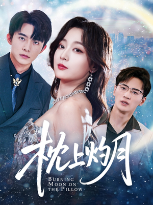 枕上灼月（52集）爆款短剧一起追