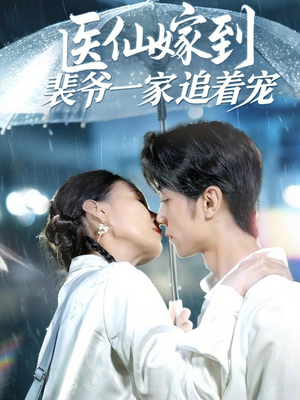 医仙嫁到裴爷一家追着宠(60集) 医仙嫁到裴爷一家追着宠(60集)短剧太好看