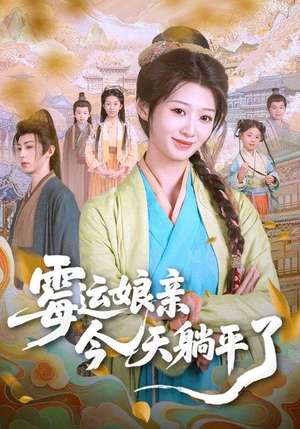 霉运娘亲今天躺平了（63集）视频在线看