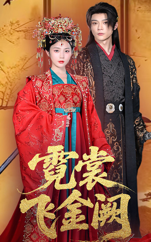 霓裳飞金阙（60集）免费观看就是爽