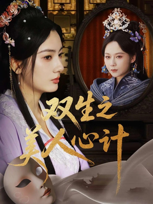 双生之美人心计（70集）全部免费看全集