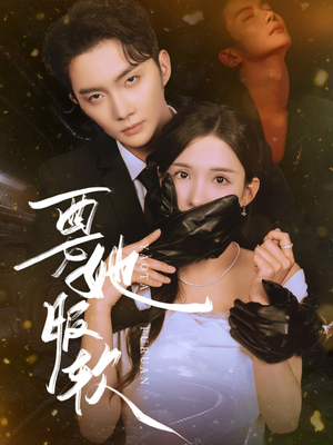 要她服软（80集）演员表