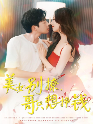 美女别撩哥只想挣钱（70集）短剧精彩不断