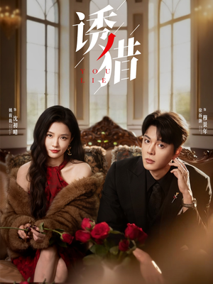 诱猎（65集）精彩好看的短剧