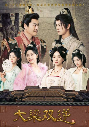 大梁双逆（83集）免费短剧合集