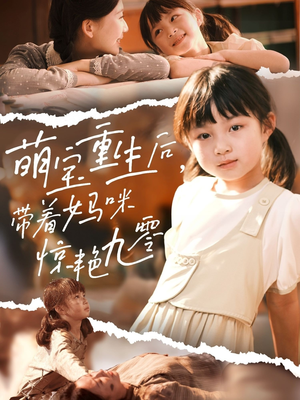 萌宝重生后带着妈咪惊艳九零（70集）在哪个app能看