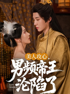 美人攻心男频帝王沦陷了（70集）正能量短剧分享