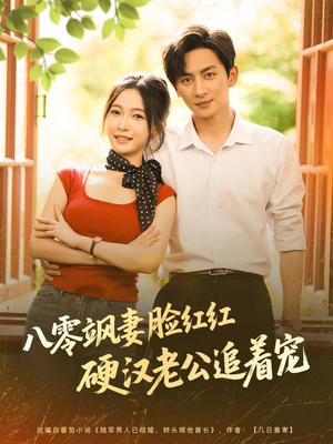 八零飒妻脸红红硬汉老公追着宠（79集）甜宠短剧追到爽