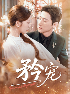 矜宠（68集）每日短剧分享