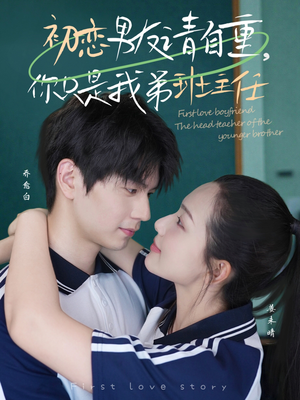 初恋男友请自重你只是我弟班主任（60集）精彩连连免费看