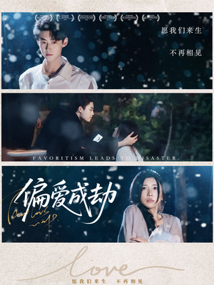 偏爱成劫（60集）免费看