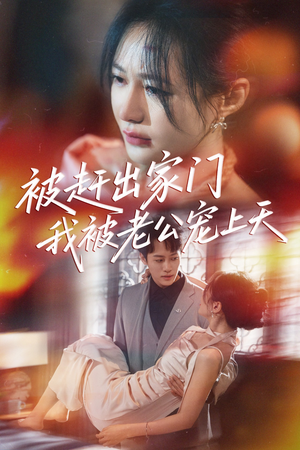 被赶出家门我被老公宠上天（61集）精彩短剧看全集