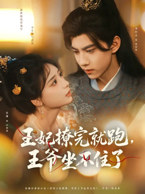 王妃撩完就跑王爷坐不住了(80集) 王妃撩完就跑王爷坐不住了(80集)短剧越看越精彩