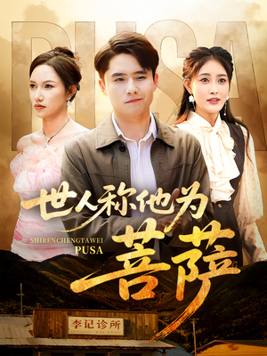 世人称他为菩萨（68集）热门短剧又来了