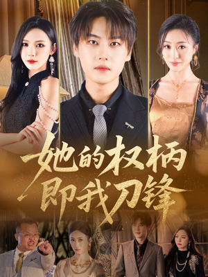 她的权柄即我刀锋（86集）爆款短剧一起追