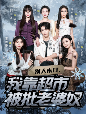 别人末日我靠超市被批老婆奴（64集）爆火短剧推荐
