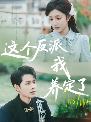 这个反派我养定了（80集）短剧介绍