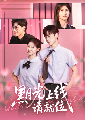黑月光上线请就位（60集）短剧免费看