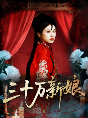 三十万新娘（50集）独家资源免费看