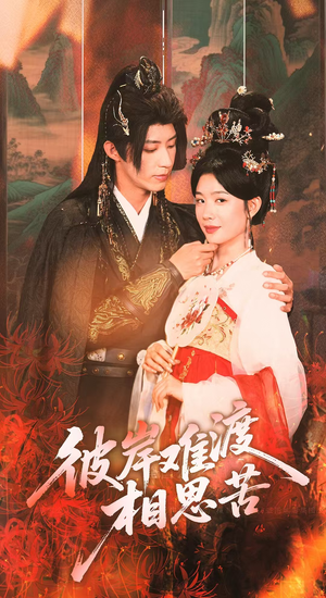 彼岸难渡相思苦（70集）爆款短剧追不停