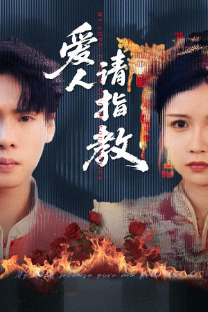 爱人请指教（75集）好看短剧又来了