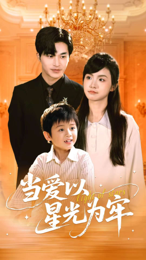 当爱以星光为牢（78集）短剧完整版免费